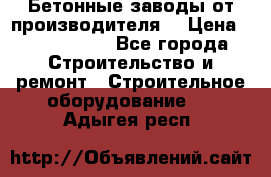 Бетонные заводы от производителя! › Цена ­ 3 500 000 - Все города Строительство и ремонт » Строительное оборудование   . Адыгея респ.